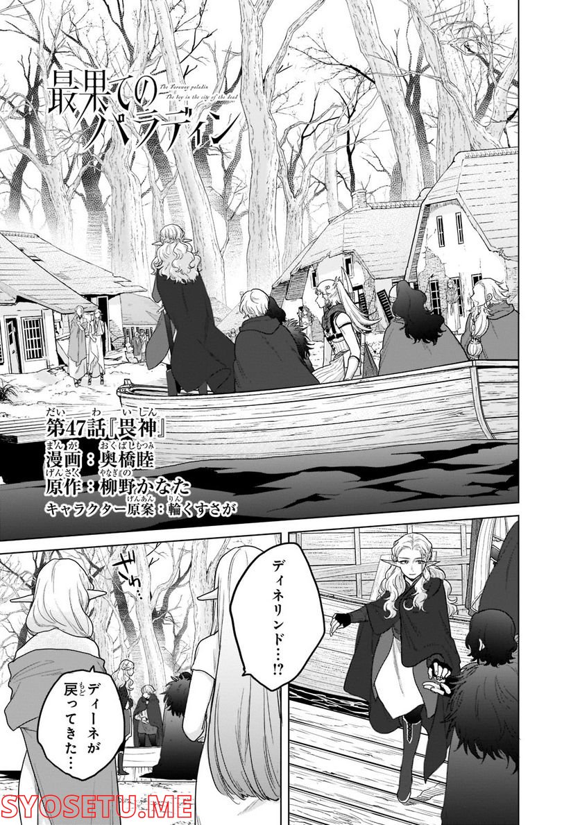 最果てのパラディン - 第47話 - Page 1