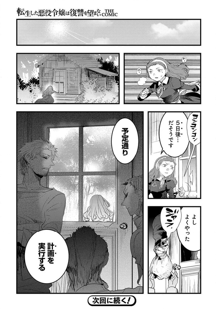 転生した悪役令嬢は復讐を望まない THE COMIC - 第37話 - Page 25