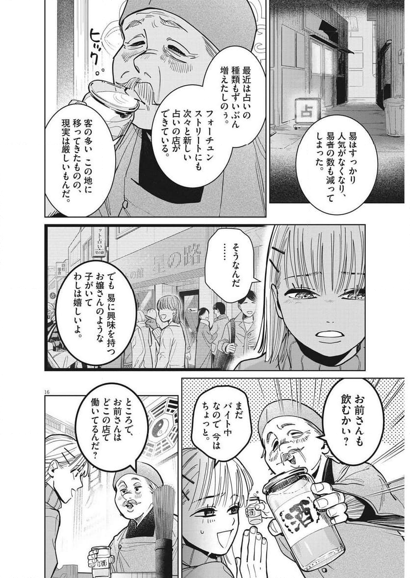 占い師星子 - 第16話 - Page 16