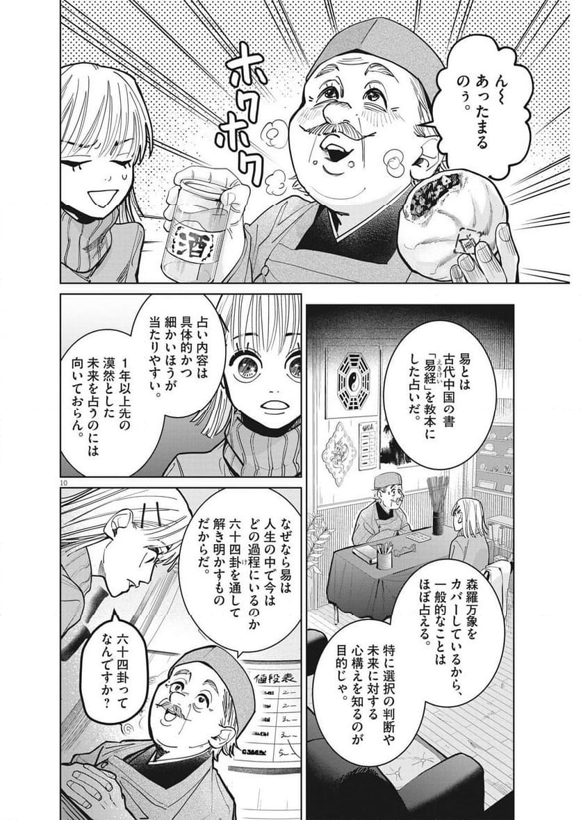 占い師星子 - 第16話 - Page 10