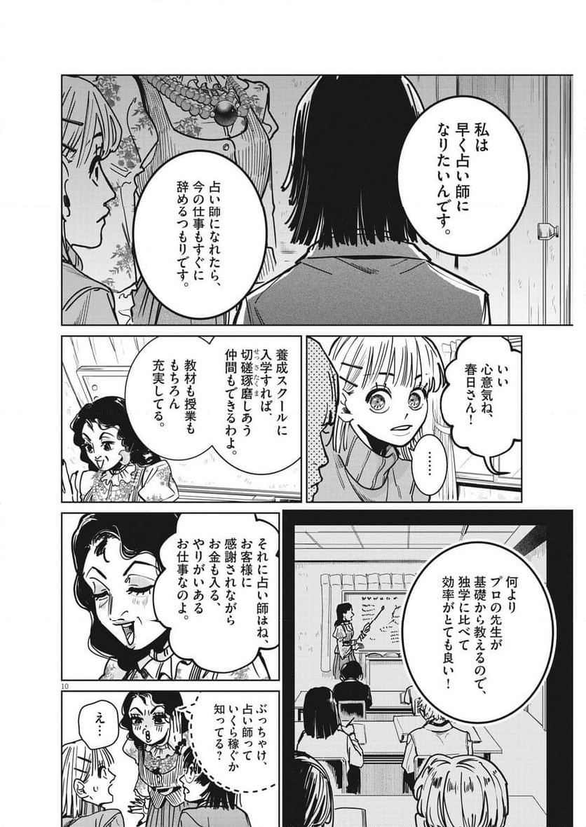 占い師星子 - 第20話 - Page 10