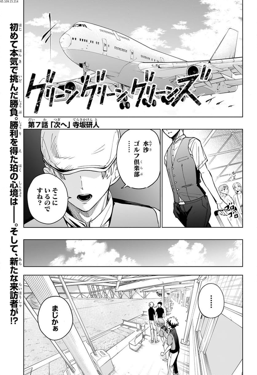 グリーングリーングリーンズ - 第7話 - Page 1