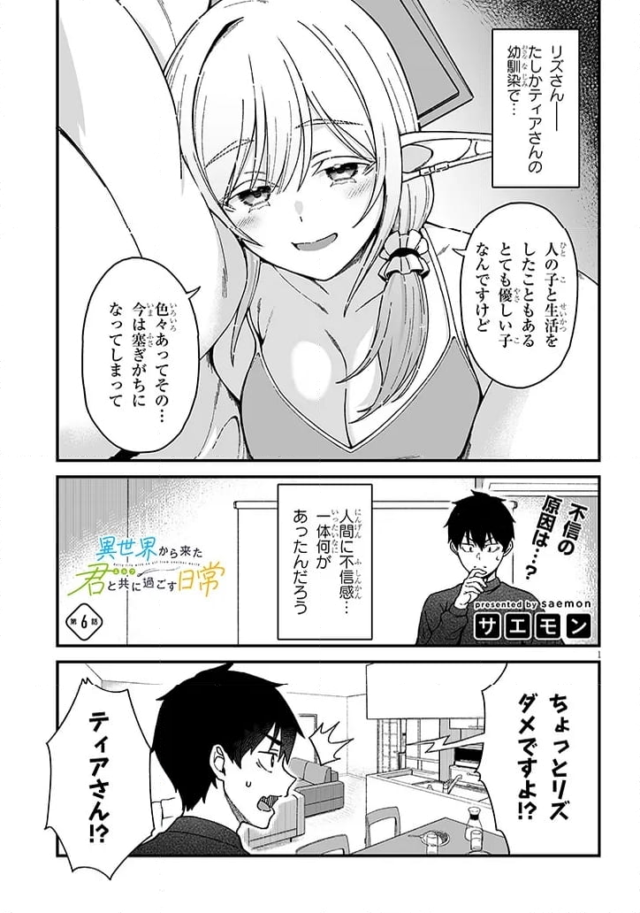 異世界から来た君（エルフ）と共に過ごす日常 第6.1話 - Trang 1