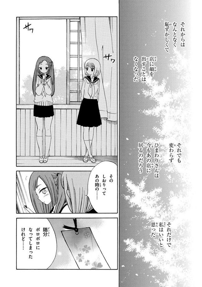 ひまわりさん - 第14話 - Page 18