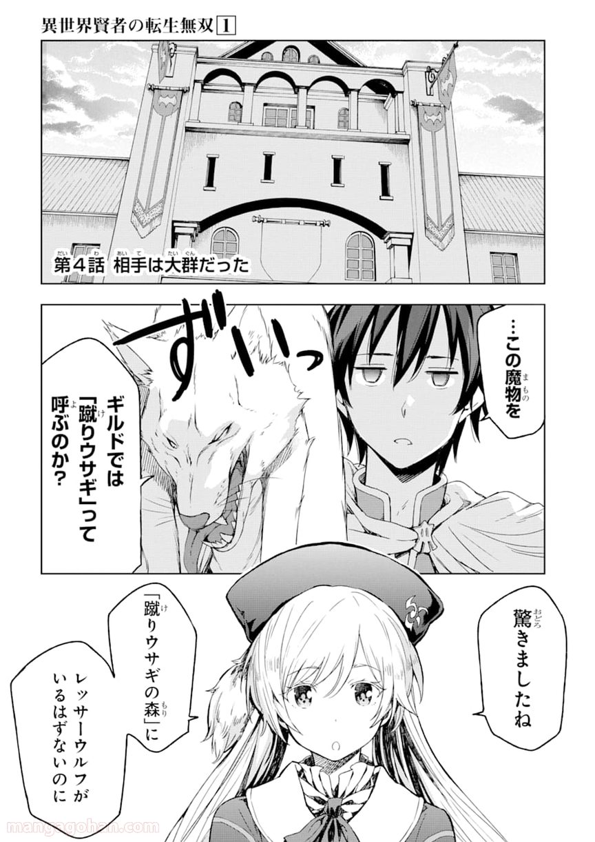 異世界賢者の転生無双 ～ゲームの知識で異世界最強～ - 第4話 - Page 1