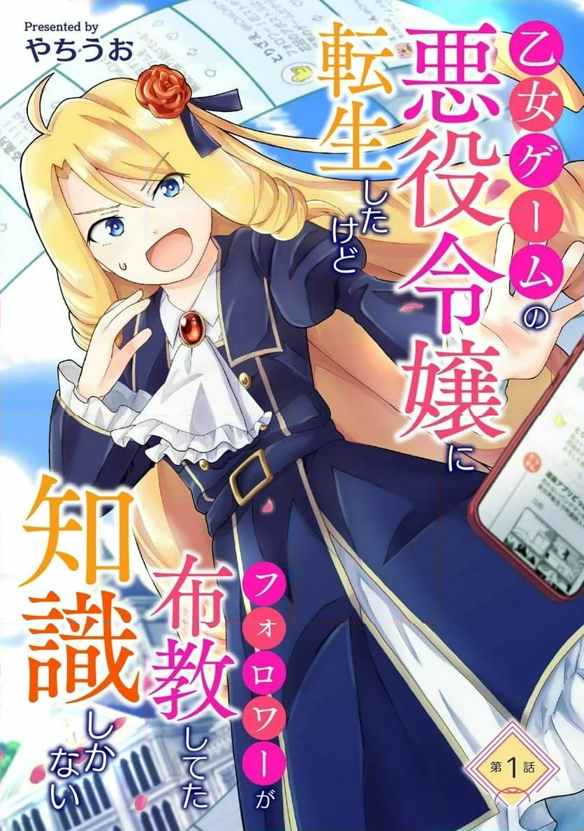 乙女ゲームの悪役令嬢に転生したけどフォロワーが布教してた知識しかない - 第1話 - Page 1