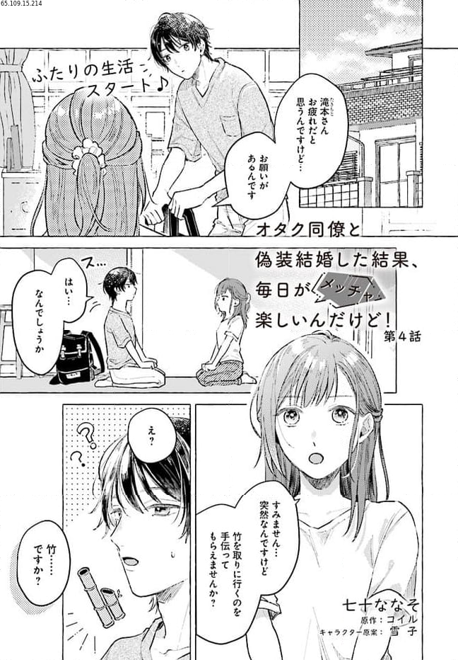 オタク同僚と偽装結婚した結果、毎日がメッチャ楽しいんだけど！ - 第4話 - Page 1