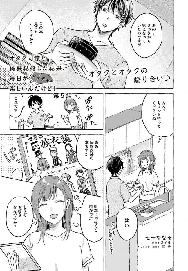 オタク同僚と偽装結婚した結果、毎日がメッチャ楽しいんだけど！ - 第5話 - Page 1