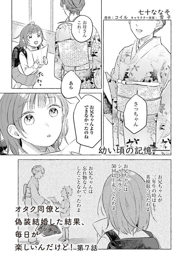 オタク同僚と偽装結婚した結果、毎日がメッチャ楽しいんだけど！ - 第7話 - Page 1