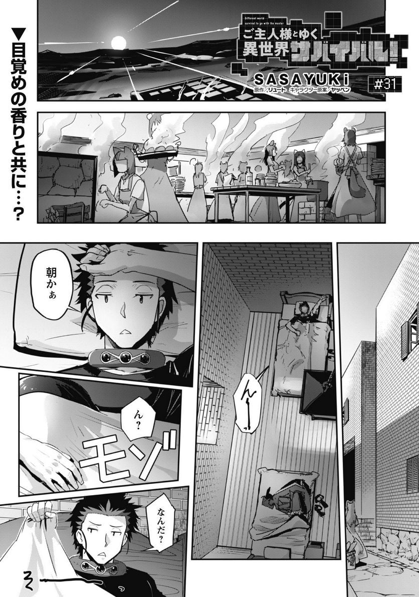 ご主人様とゆく異世界サバイバル! - 第31話 - Page 2