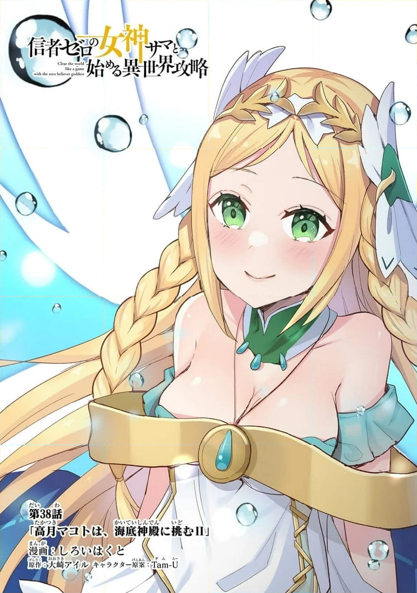 信者ゼロの女神サマと始める異世界攻略 第38.1話 - Trang 1
