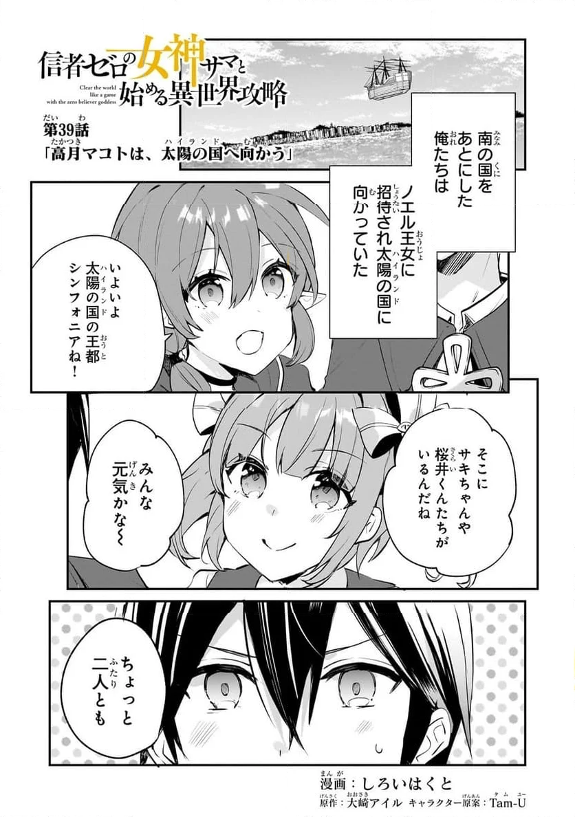 信者ゼロの女神サマと始める異世界攻略 第39.1話 - Trang 1