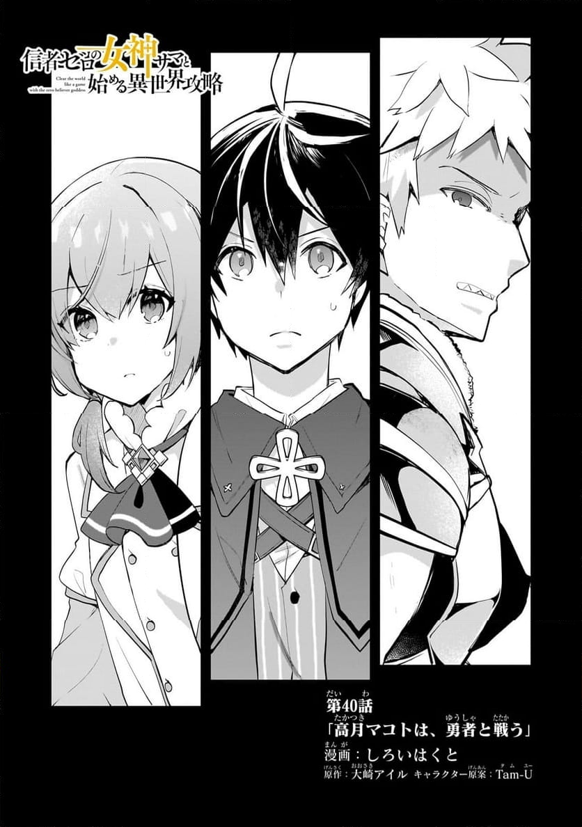 信者ゼロの女神サマと始める異世界攻略 第40.1話 - Trang 1