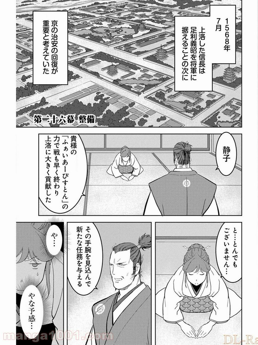 戦国小町苦労譚 - 第26話 - Page 1