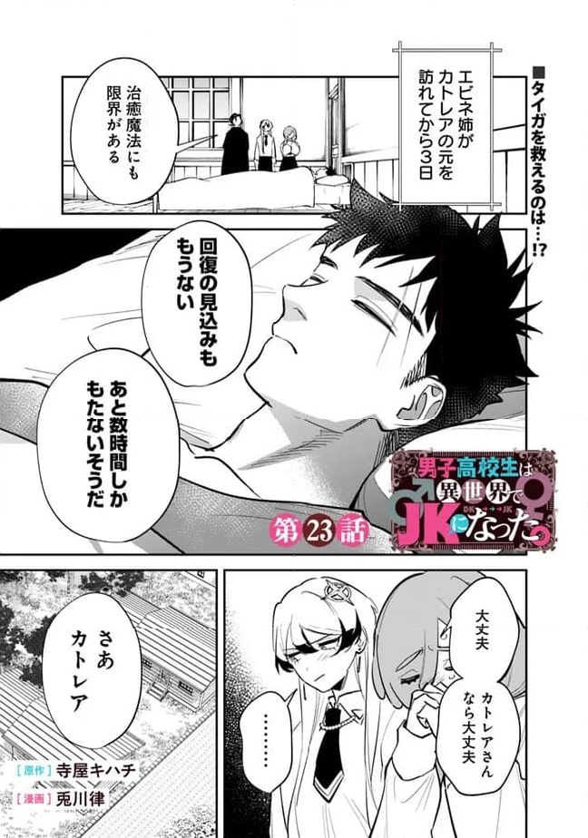 男子高校生は異世界でJKになった - 第23話 - Page 1