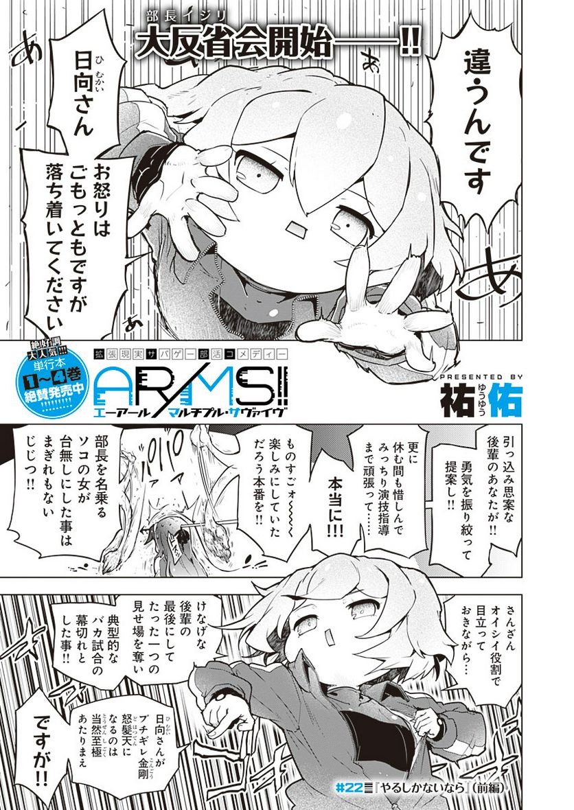 AR/MS!! (エーアール・マルチプルサヴァイヴ) 第22.1話 - Trang 1