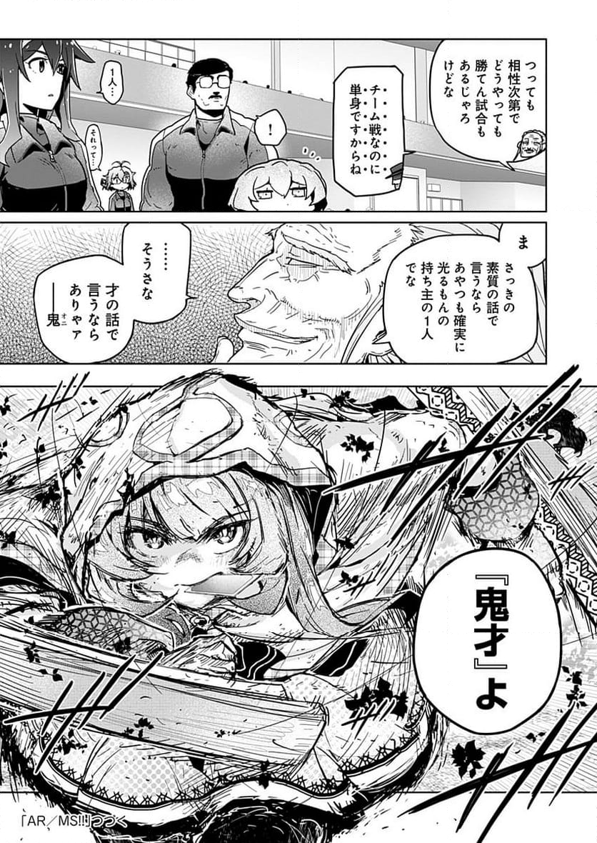 AR/MS!! (エーアール・マルチプルサヴァイヴ) - 第23話 - Page 35