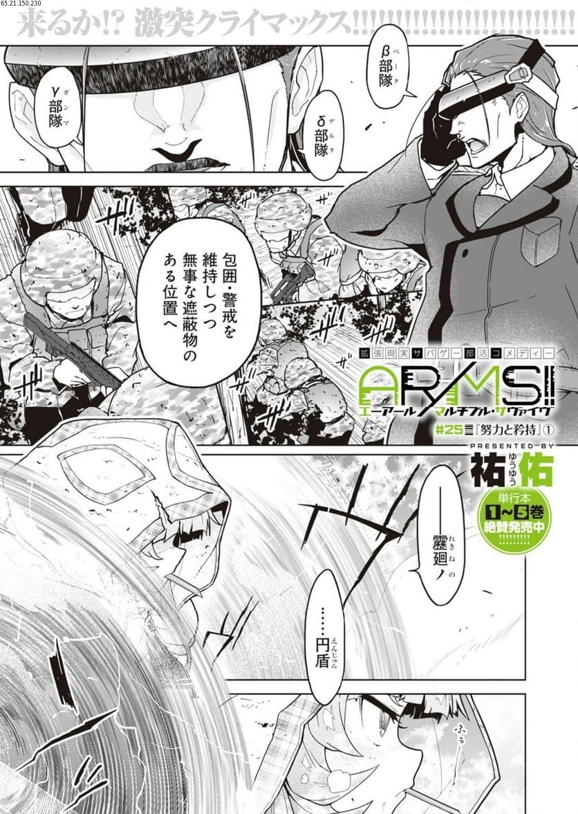 AR/MS!! (エーアール・マルチプルサヴァイヴ) 第25.1話 - Trang 1