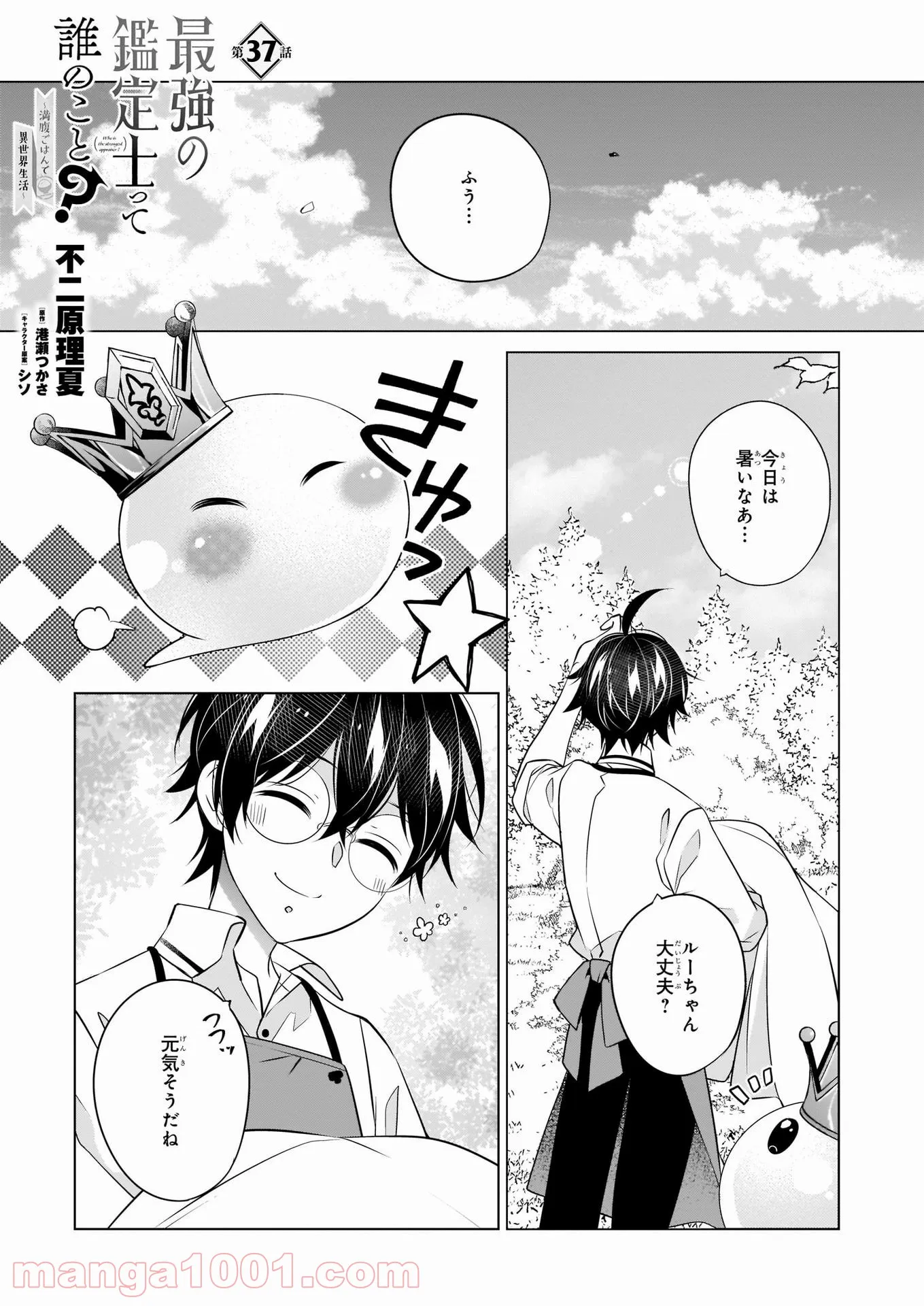 最強の鑑定士って誰のこと？～満腹ごはんで異世界生活～ - 第37話 - Page 1