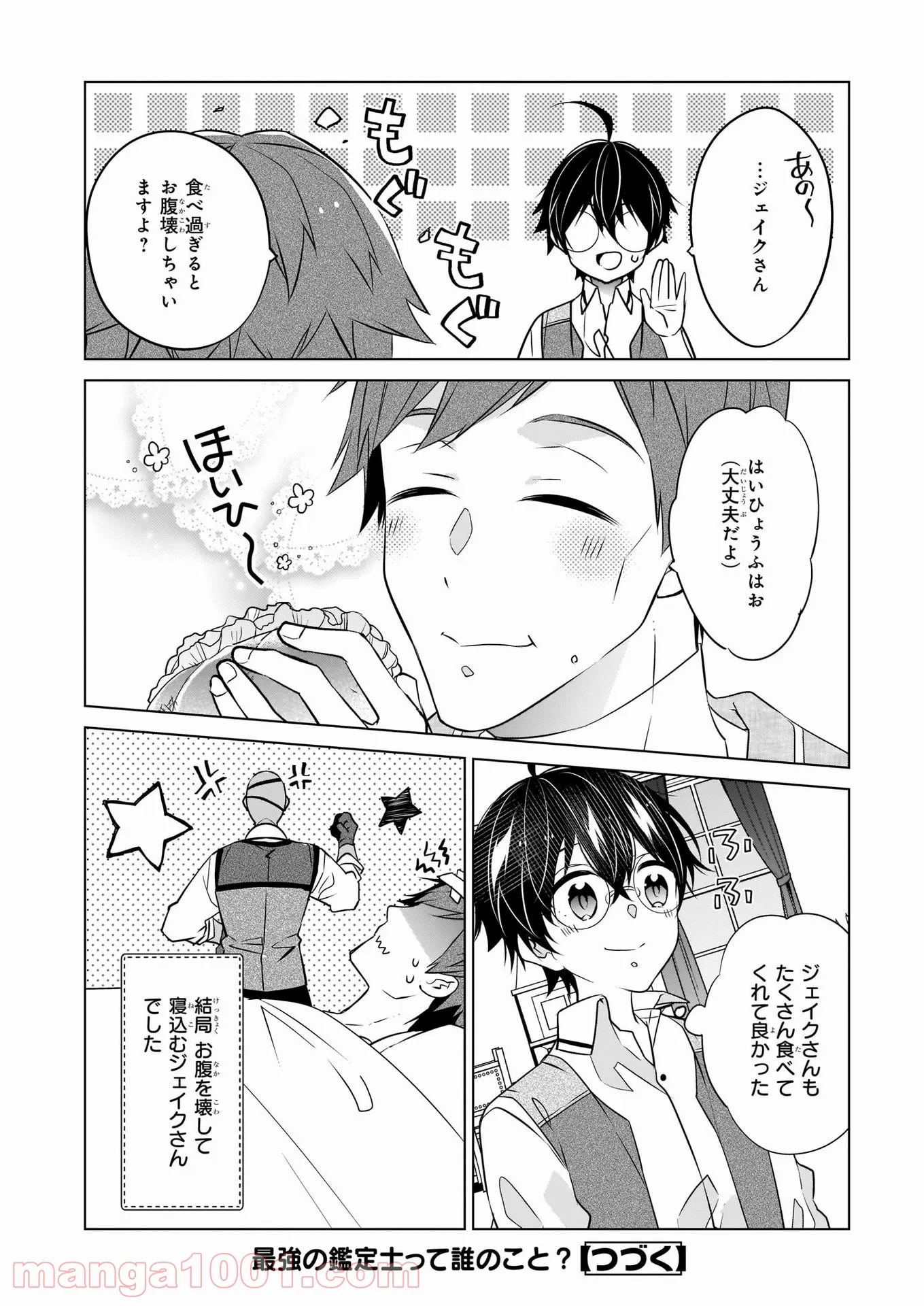 最強の鑑定士って誰のこと？～満腹ごはんで異世界生活～ - 第37話 - Page 24