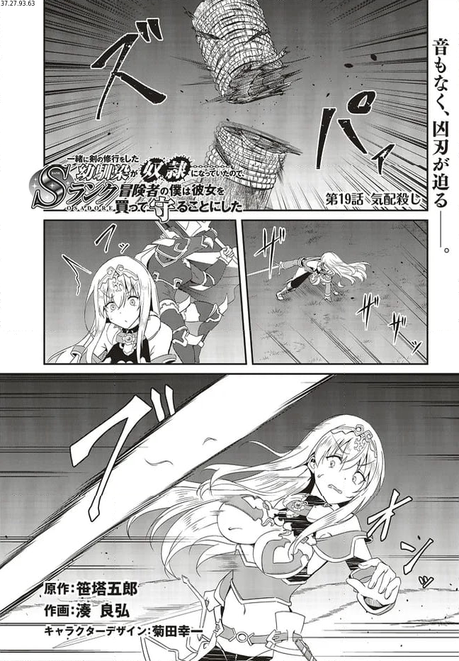 一緒に剣の修行をした幼馴染が奴隷になっていたので、Sランク冒険者の僕は彼女を買って守ることにした 第19.1話 - Trang 1