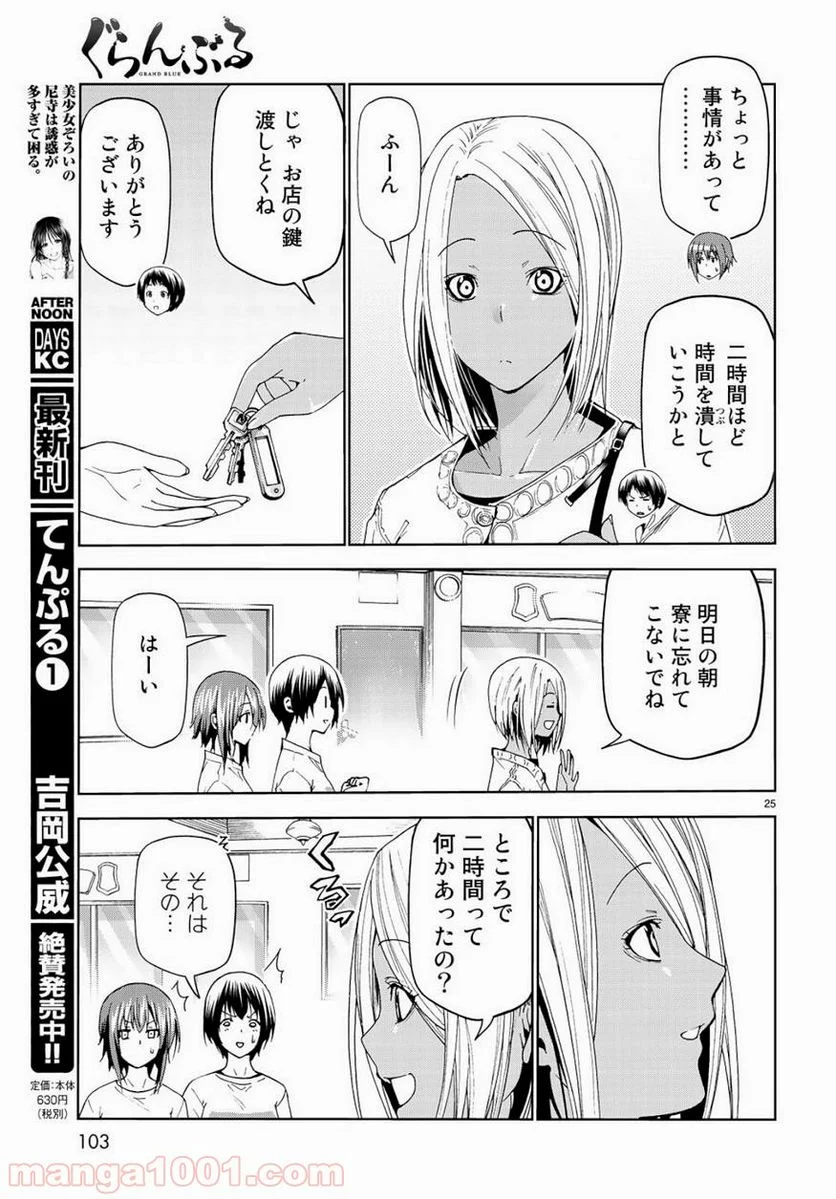 ぐらんぶる - 第55話 - Page 25