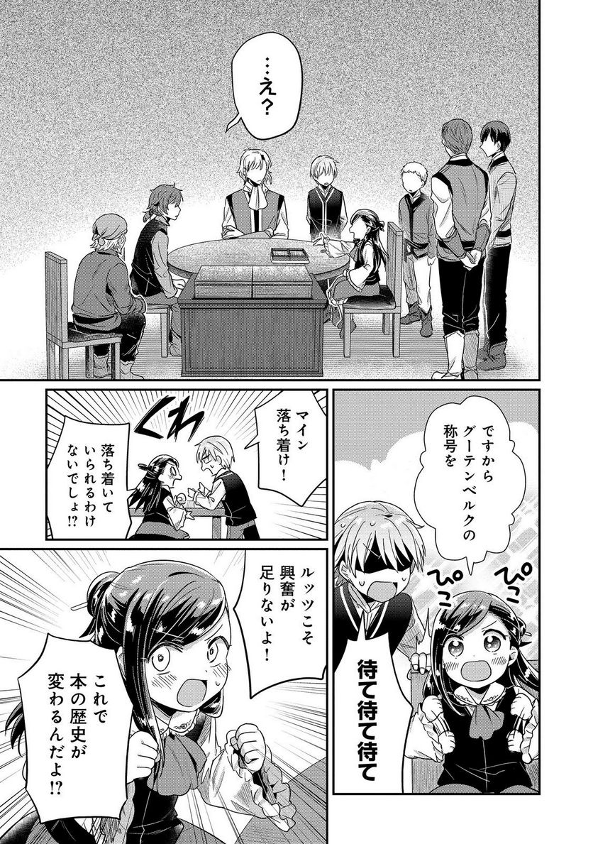 本好きの下剋上 第二部 本のためなら巫女になる！ - 第45話 - Page 11