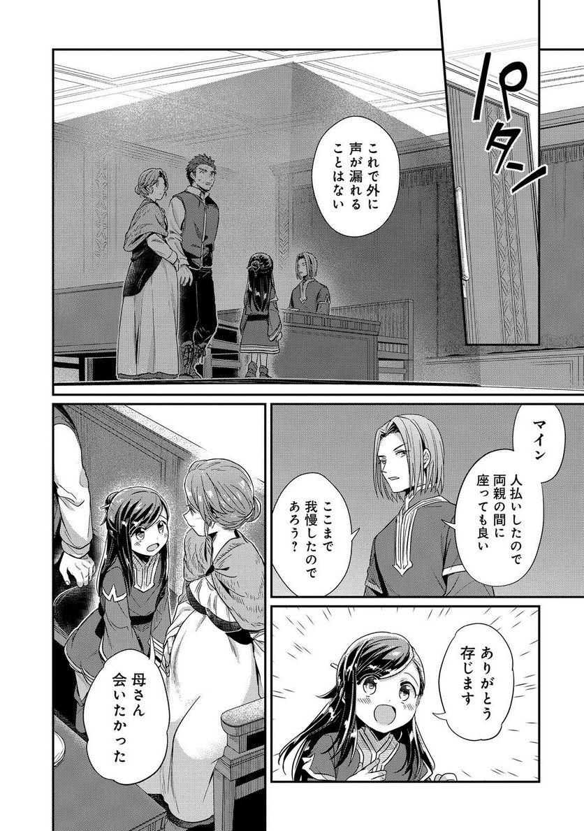 本好きの下剋上 第二部 本のためなら巫女になる！ - 第45話 - Page 24