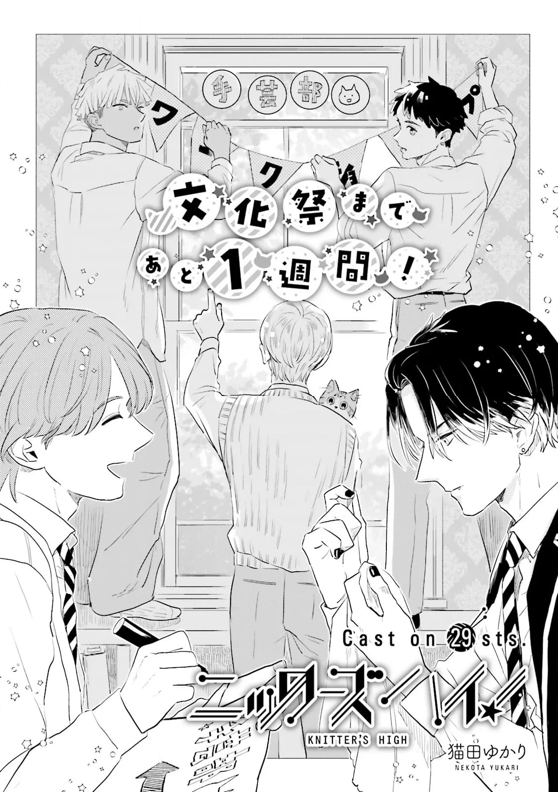 ニッターズハイ！ 第29.1話 - Trang 2
