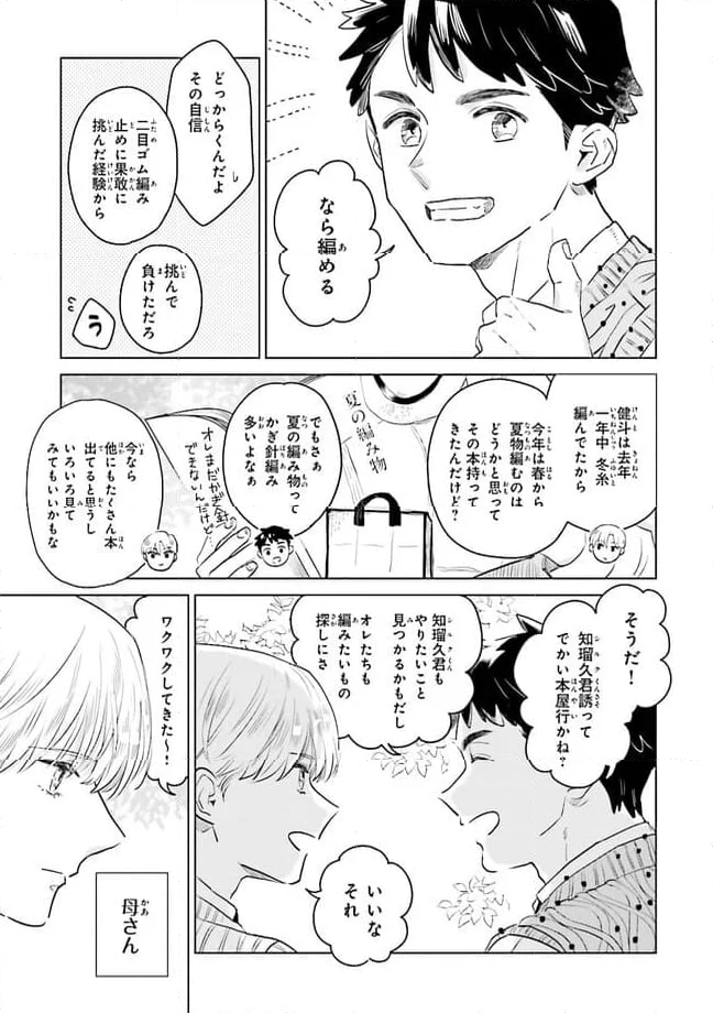 ニッターズハイ！ 第22.3話 - Trang 5
