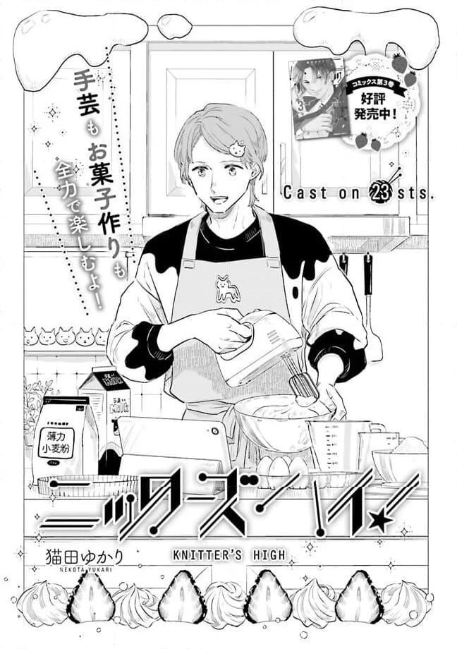 ニッターズハイ！ 第23.1話 - Trang 2