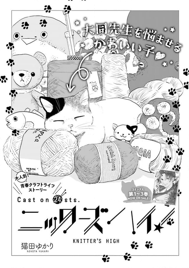 ニッターズハイ！ 第24.1話 - Trang 2