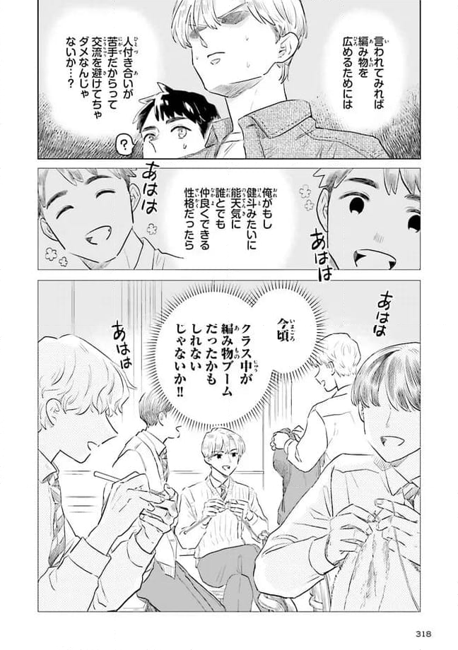 ニッターズハイ！ 第24.3話 - Trang 4