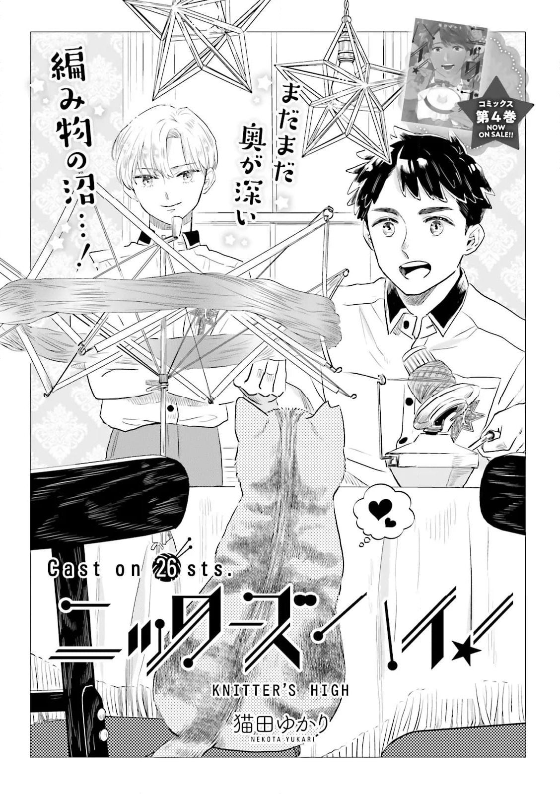 ニッターズハイ！ 第26.1話 - Trang 3