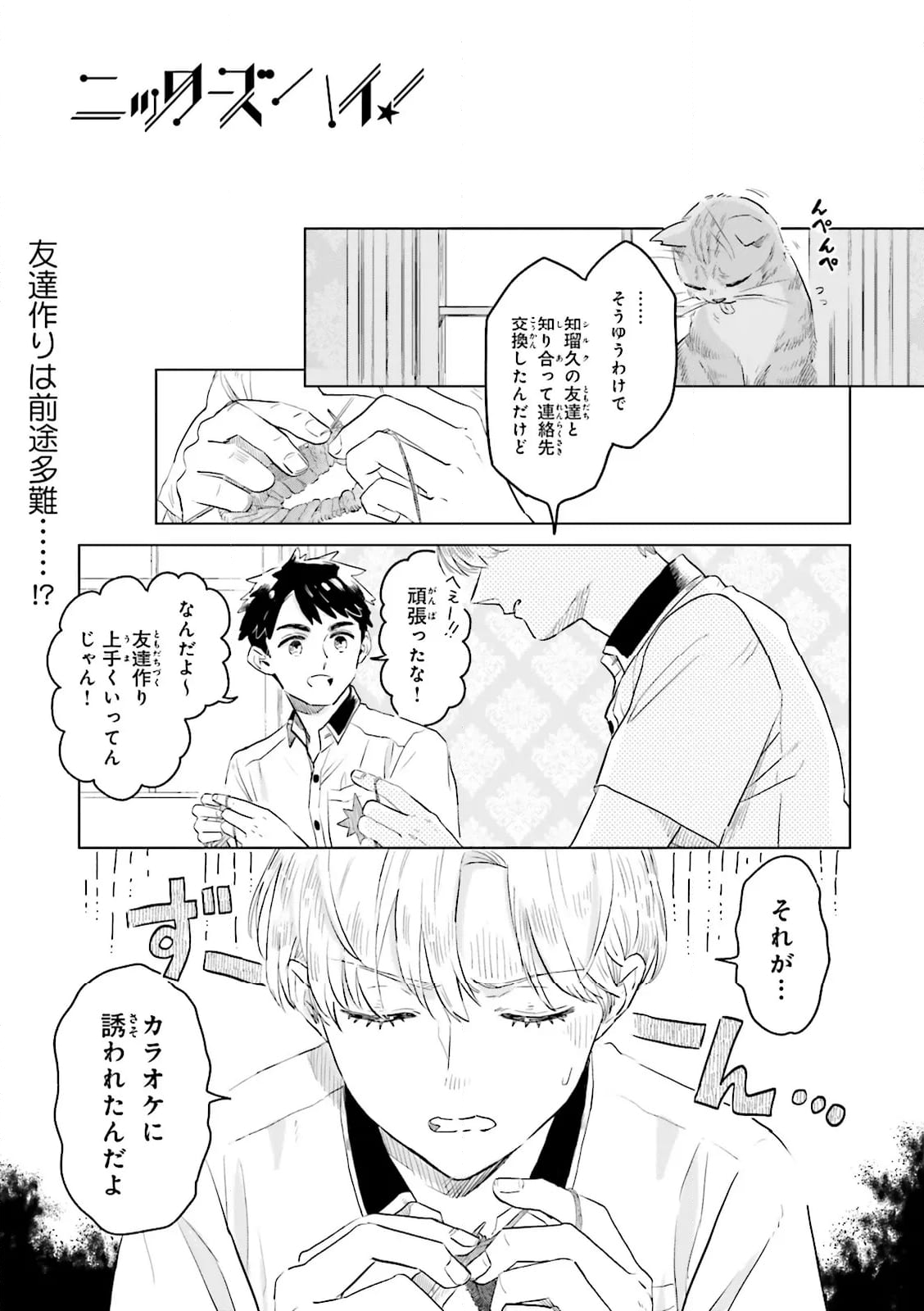 ニッターズハイ！ 第27.1話 - Trang 1