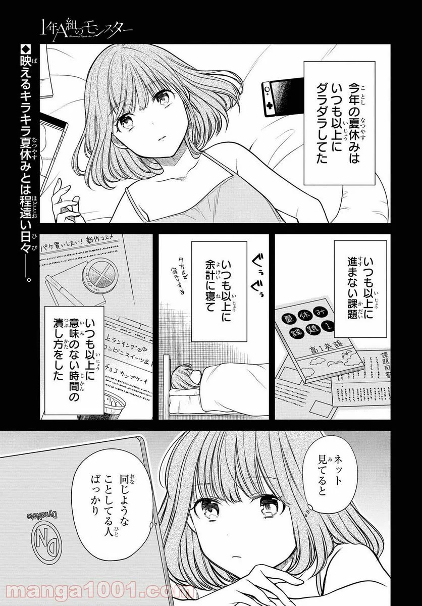 1年A組のモンスター - 第30話 - Page 1