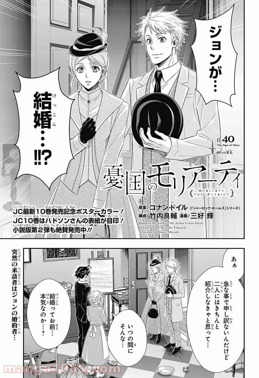 憂国のモリアーティ - 第40話 - Page 1