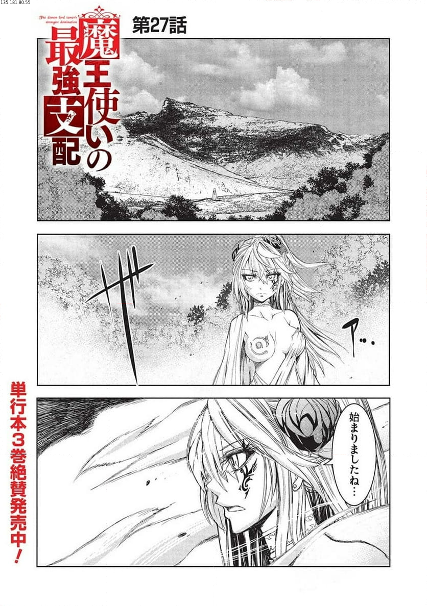 魔王使いの最強支配 - 第27話 - Page 1