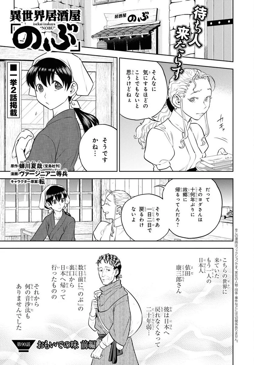 異世界居酒屋「のぶ」 - 第90話 - Page 1