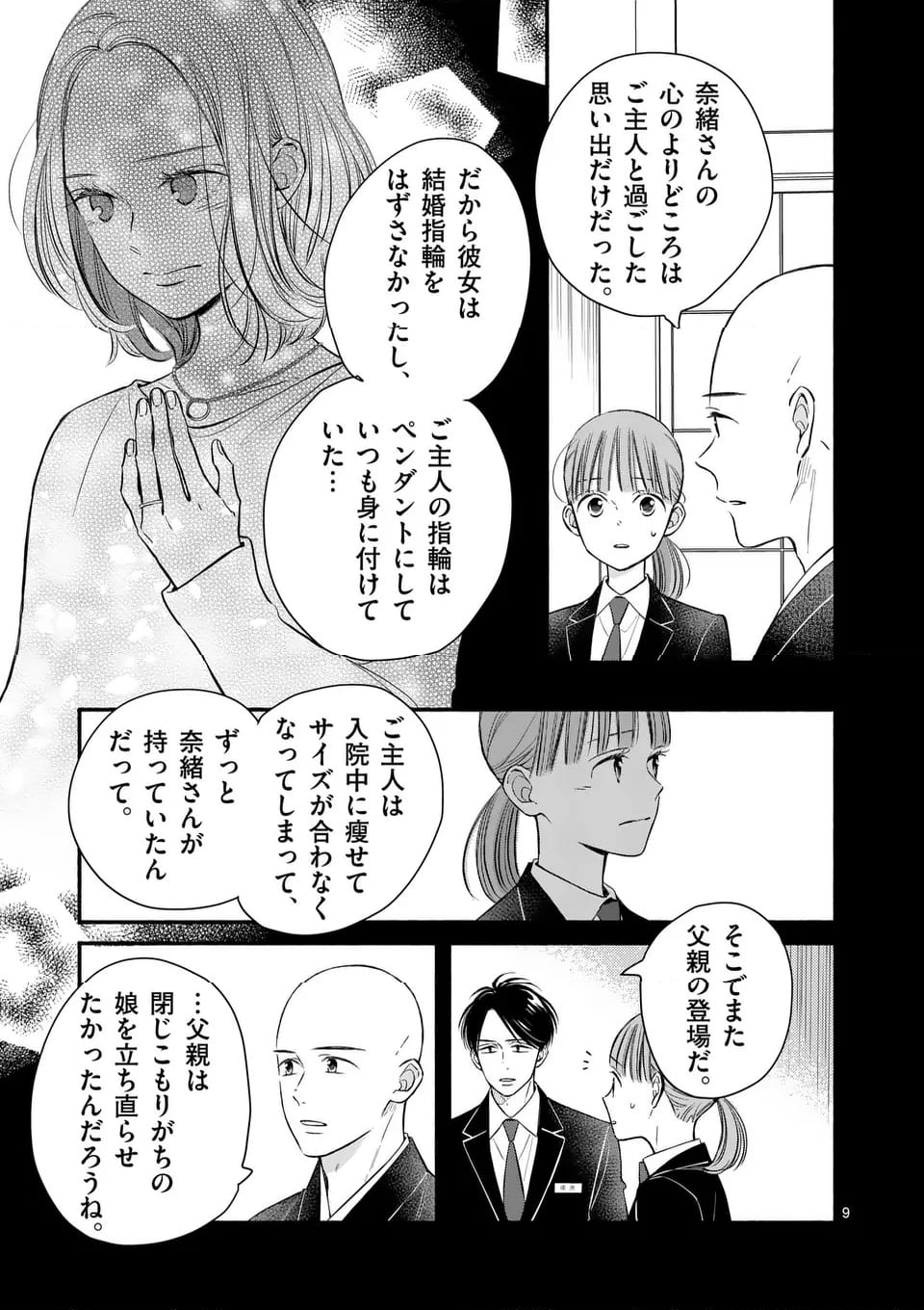 ほどなく、お別れです - 第23話 - Page 9