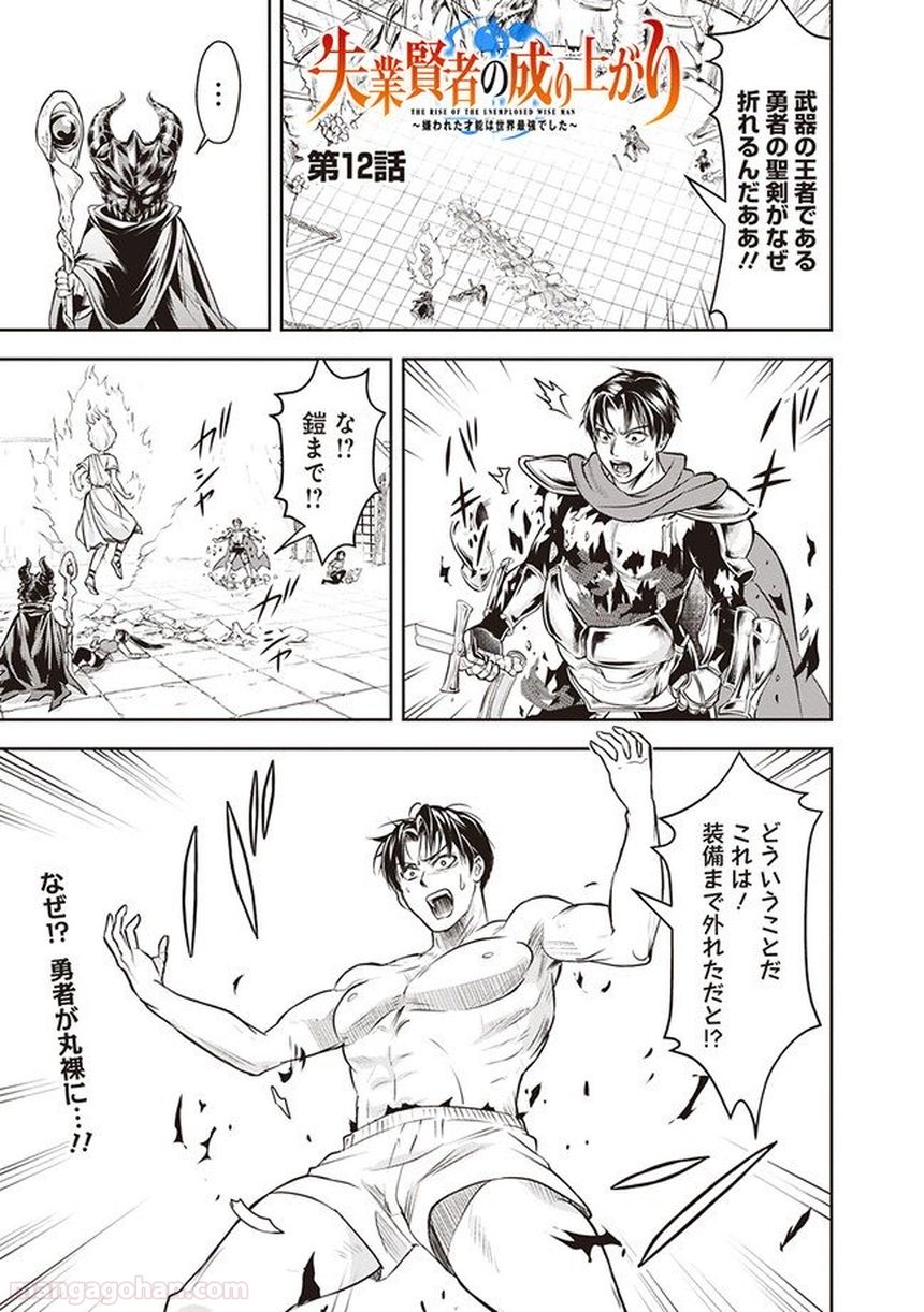 失業賢者の成り上がり～嫌われた才能は世界最強でした～ 第12話 - Trang 1