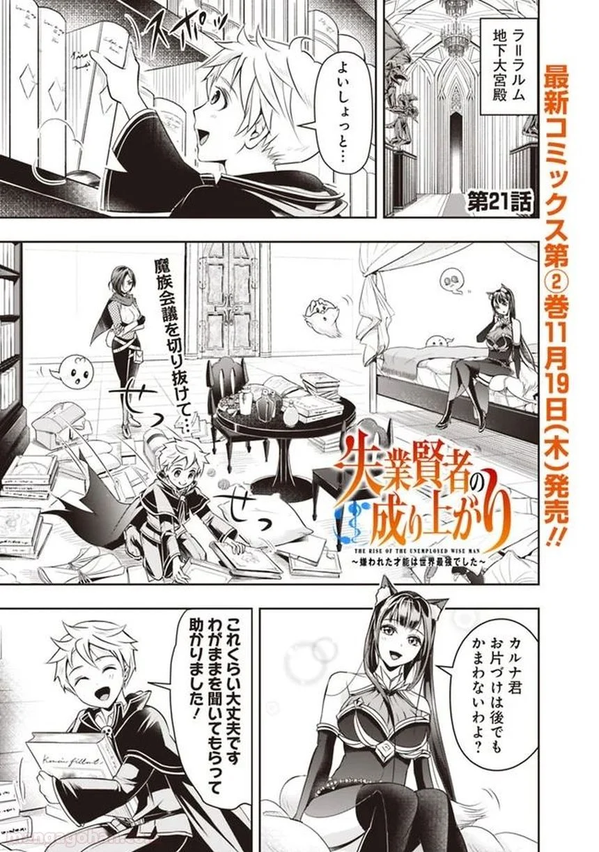 失業賢者の成り上がり～嫌われた才能は世界最強でした～ 第21話 - Trang 1