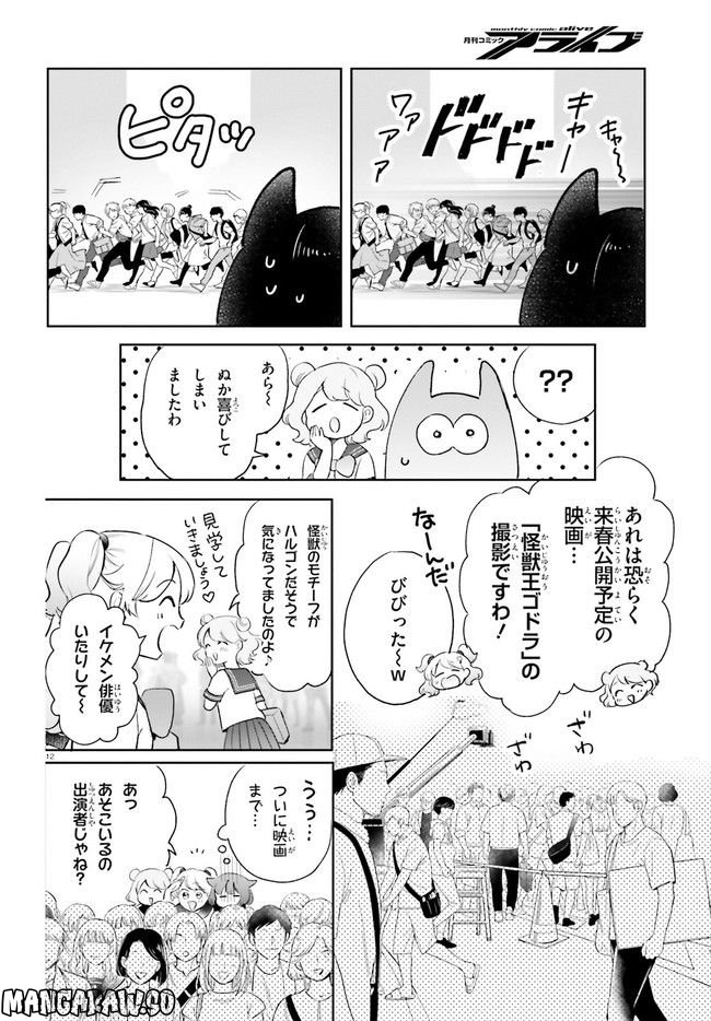 乙女怪獣キャラメリゼ - 第28話 - Page 12