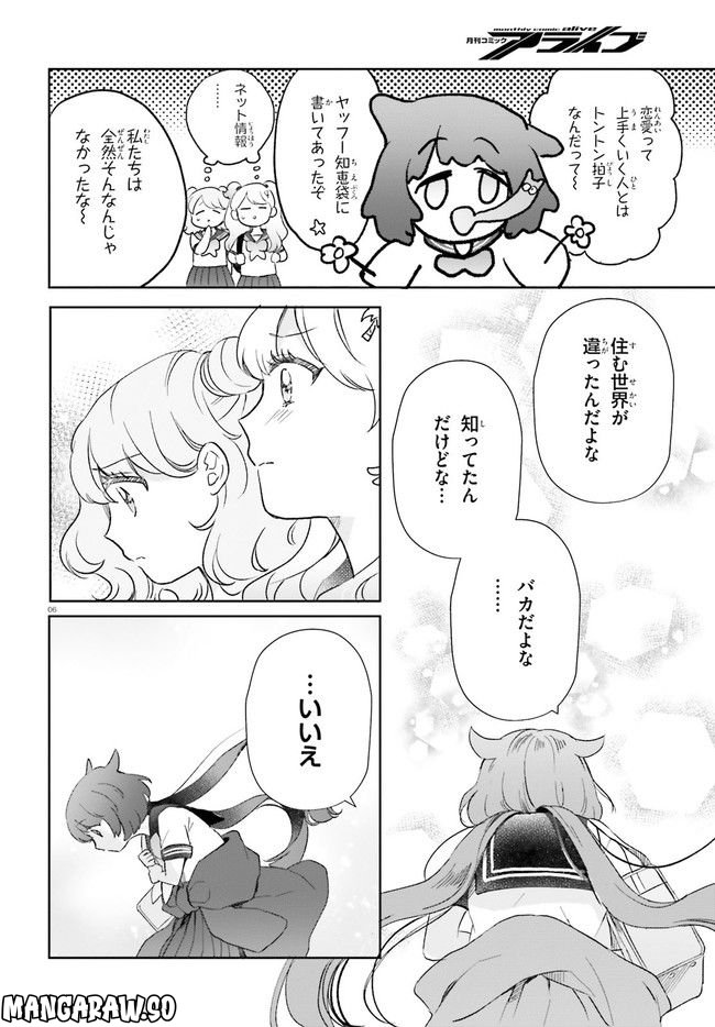 乙女怪獣キャラメリゼ - 第28話 - Page 6