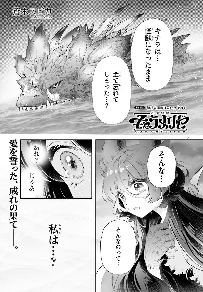 乙女怪獣キャラメリゼ - 第56話 - Page 1