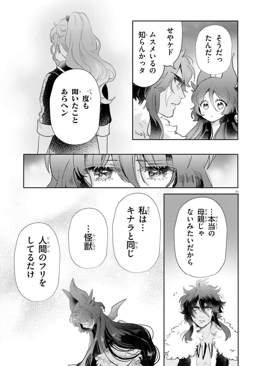 乙女怪獣キャラメリゼ - 第56話 - Page 5