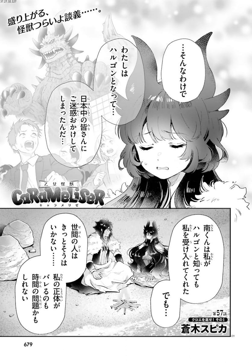 乙女怪獣キャラメリゼ - 第57話 - Page 1