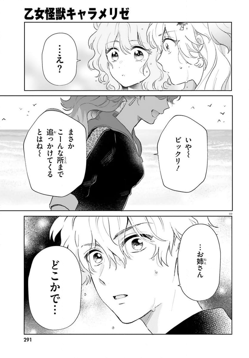 乙女怪獣キャラメリゼ - 第58話 - Page 9