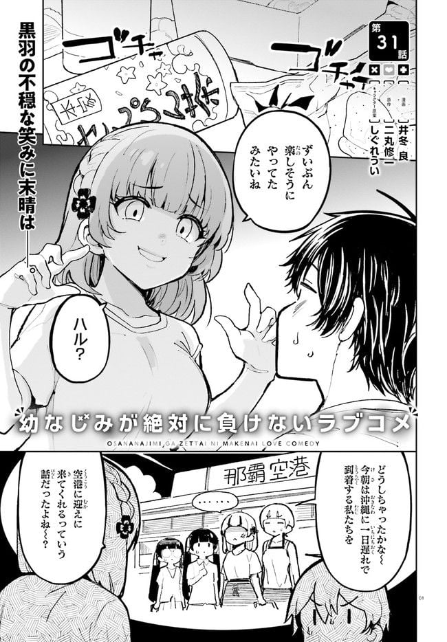 幼なじみが絶対に負けないラブコメ - 第31話 - Page 1