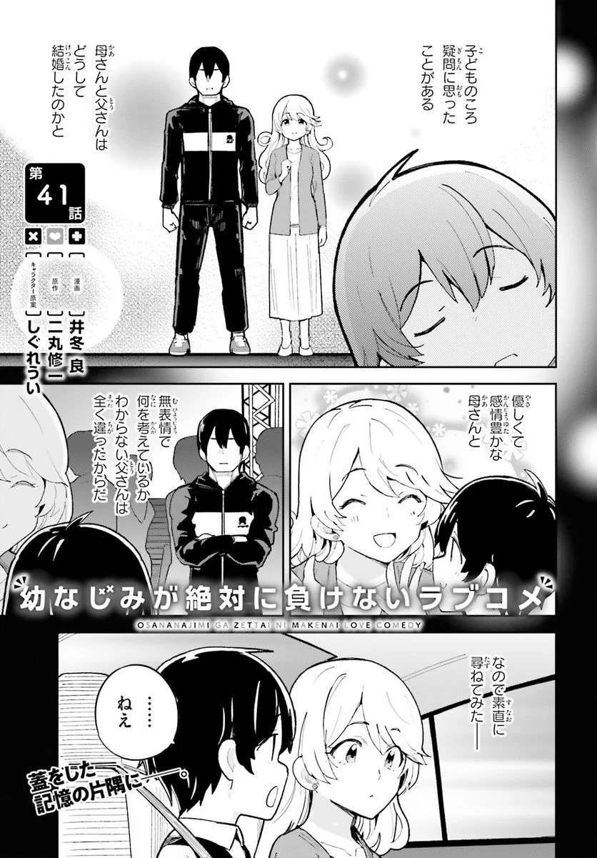 幼なじみが絶対に負けないラブコメ - 第41話 - Page 1